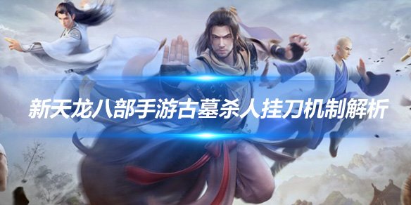 《新天龙八部手游》古墓杀人挂刀机制解析