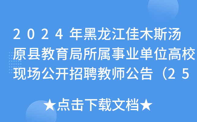 2024年黑龙江佳木斯汤原县教育局所属事业单位高校现场公开招聘教师公告(25名)