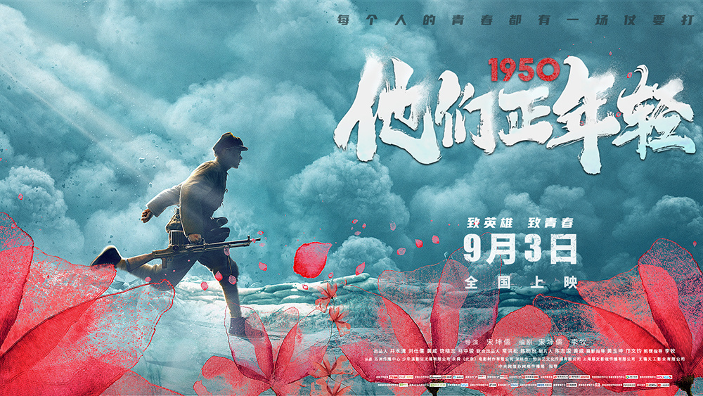 《1950他们正年轻》获媒体高度好评 导演深情致谢