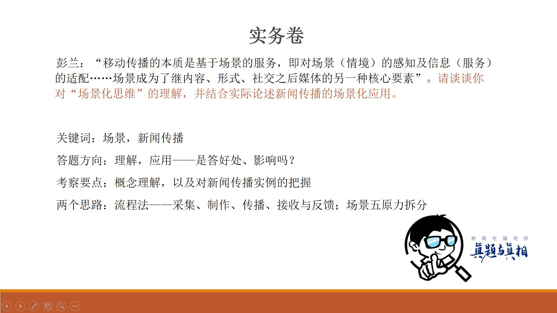 考前必背5丨结合实际论述新闻传播的场景化应用