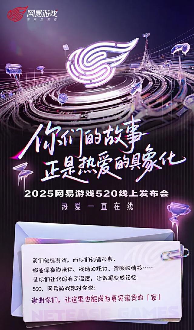 网易游戏520线上发布会_2025年游戏资讯发布_网易游戏新闻