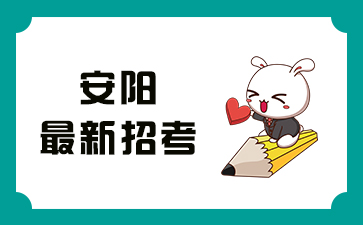 河南安阳最新招考信息