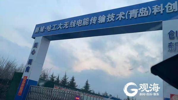 pg下载麻将胡了 打造无线电能传输设备生产基地！哈工大无线电能传输技术科创园落户胶州