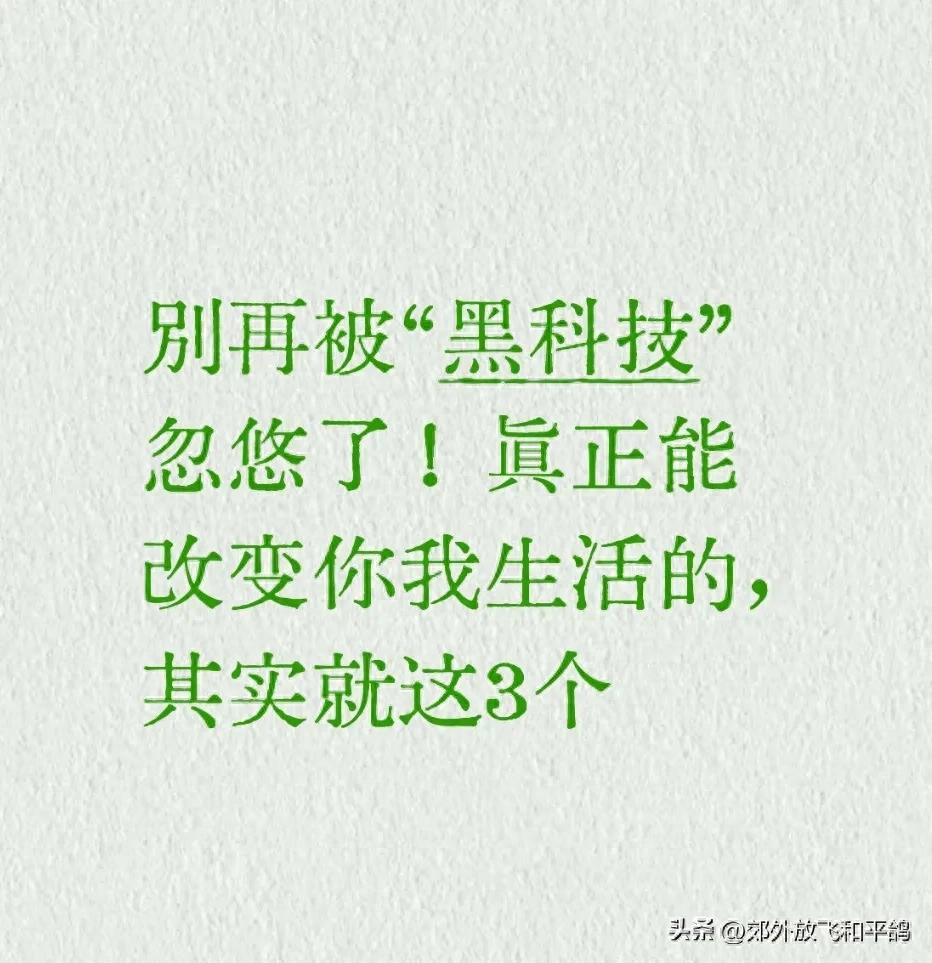 pg下载麻将胡了A.旗舰厅进体育.cc 别再被“黑科技”忽悠了！真正能改变你我生活的，其实就这3个