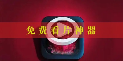看片神器