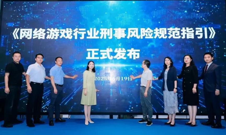 全国首部！《网络游戏行业刑事风险规范指引》正式发布