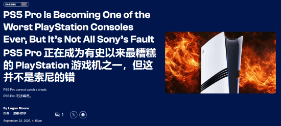 媒体锐评PS5 Pro正成为史上最糟的一代PS主机：但不能全怪索尼