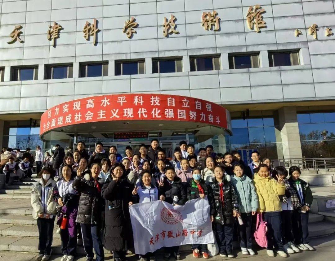 寻觅科技之光，点亮科学梦想---微山路中学走进天津科技馆之“科学教育”实践活动