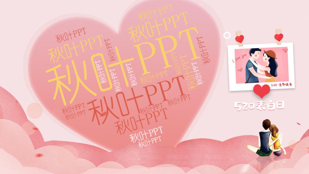 自制表白神器_PPT弹幕表白教程_PPT文字云情话制作方法