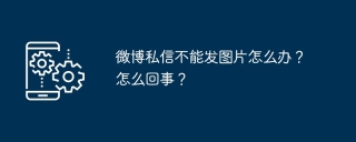 微博私信不能发图片怎么办？怎么回事？