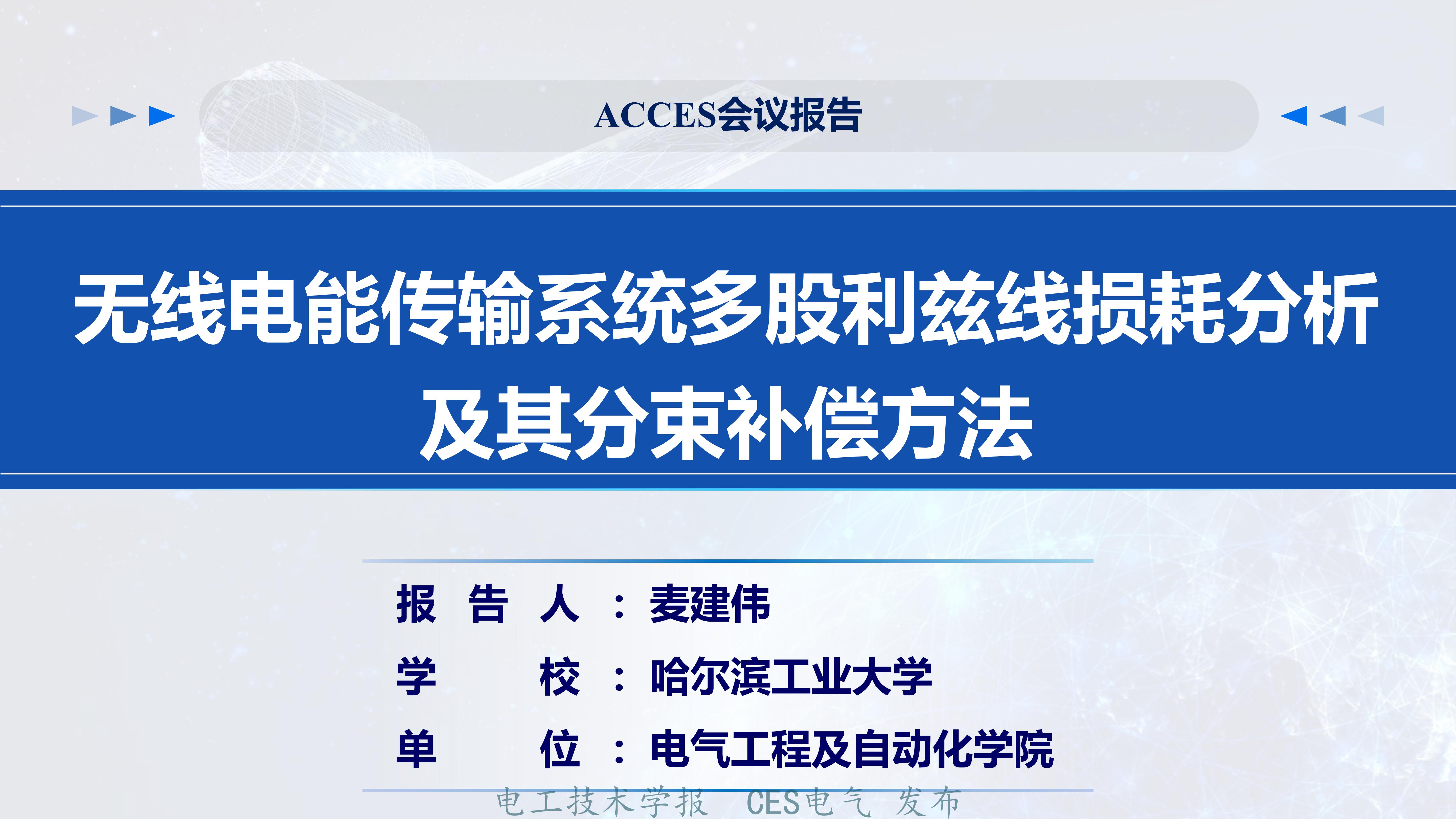无线电能传输的生活应用_分束补偿方法_无线电能传输系统多股利兹线损耗分析