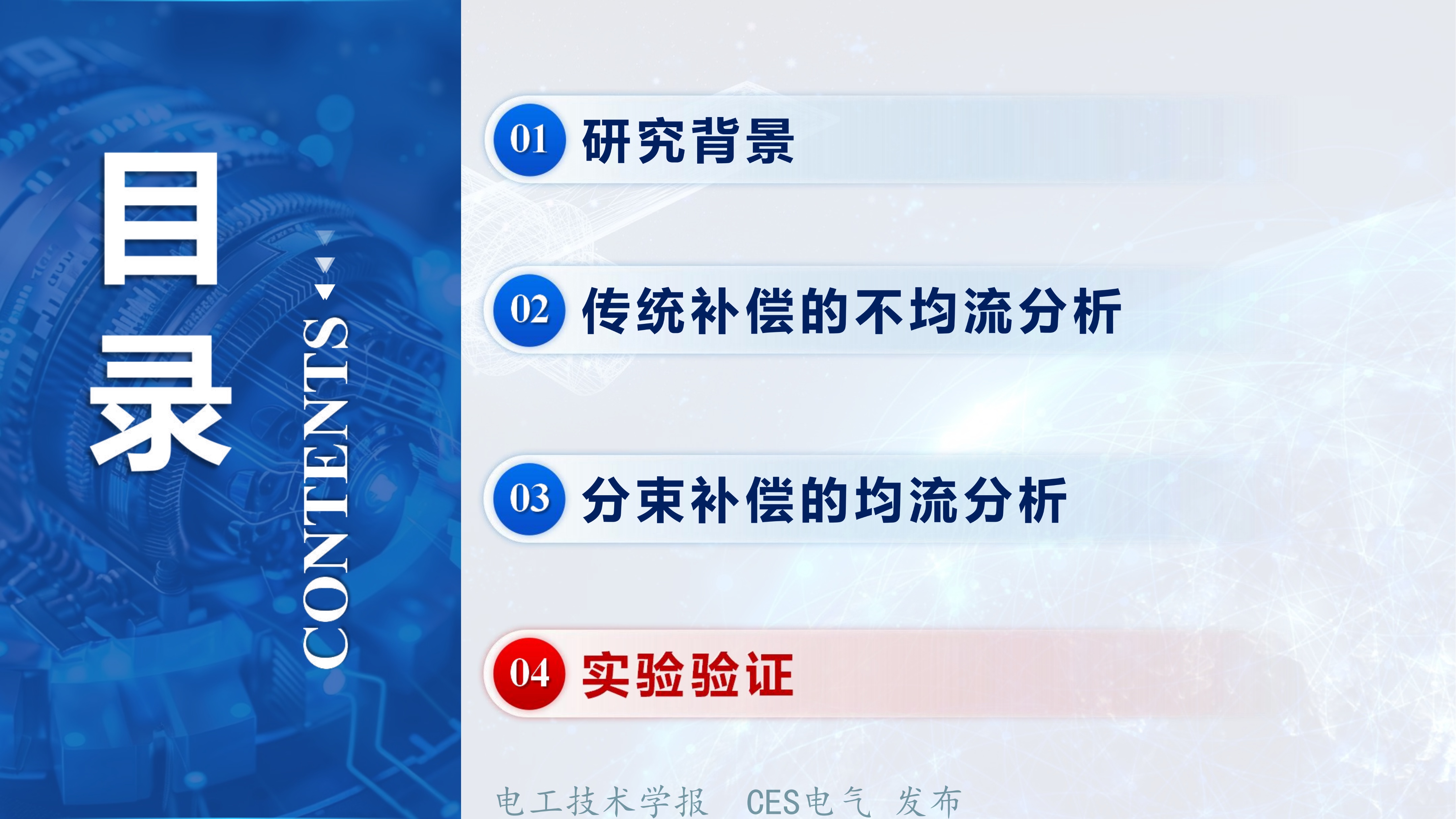 无线电能传输系统多股利兹线损耗分析_分束补偿方法_无线电能传输的生活应用