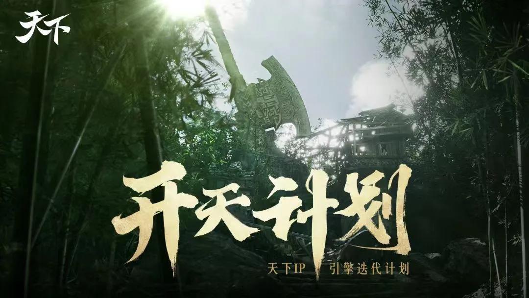 游戏新闻天天报_天下万象跨平台MMO_网易天下系列升级