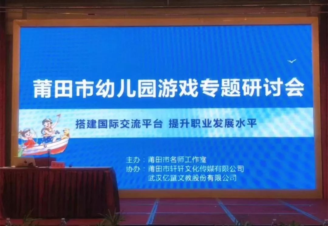 动态 | 莆田市幼儿园游戏专题研讨会盛大召开