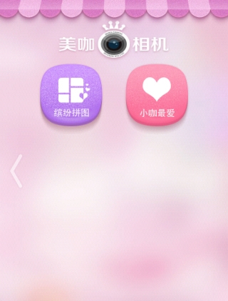 美咖相机老版本