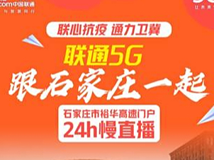 备好“线上年货” 河北联通多种惠民福利温暖上线