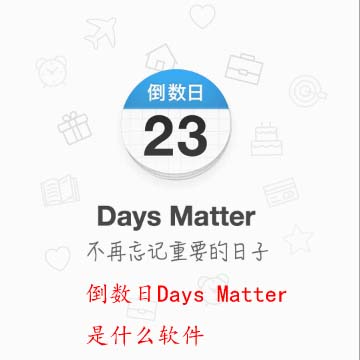 pg下载麻将胡了安卓专属特惠.安卓应用版本.中国 倒数日Days Matter是什么软件