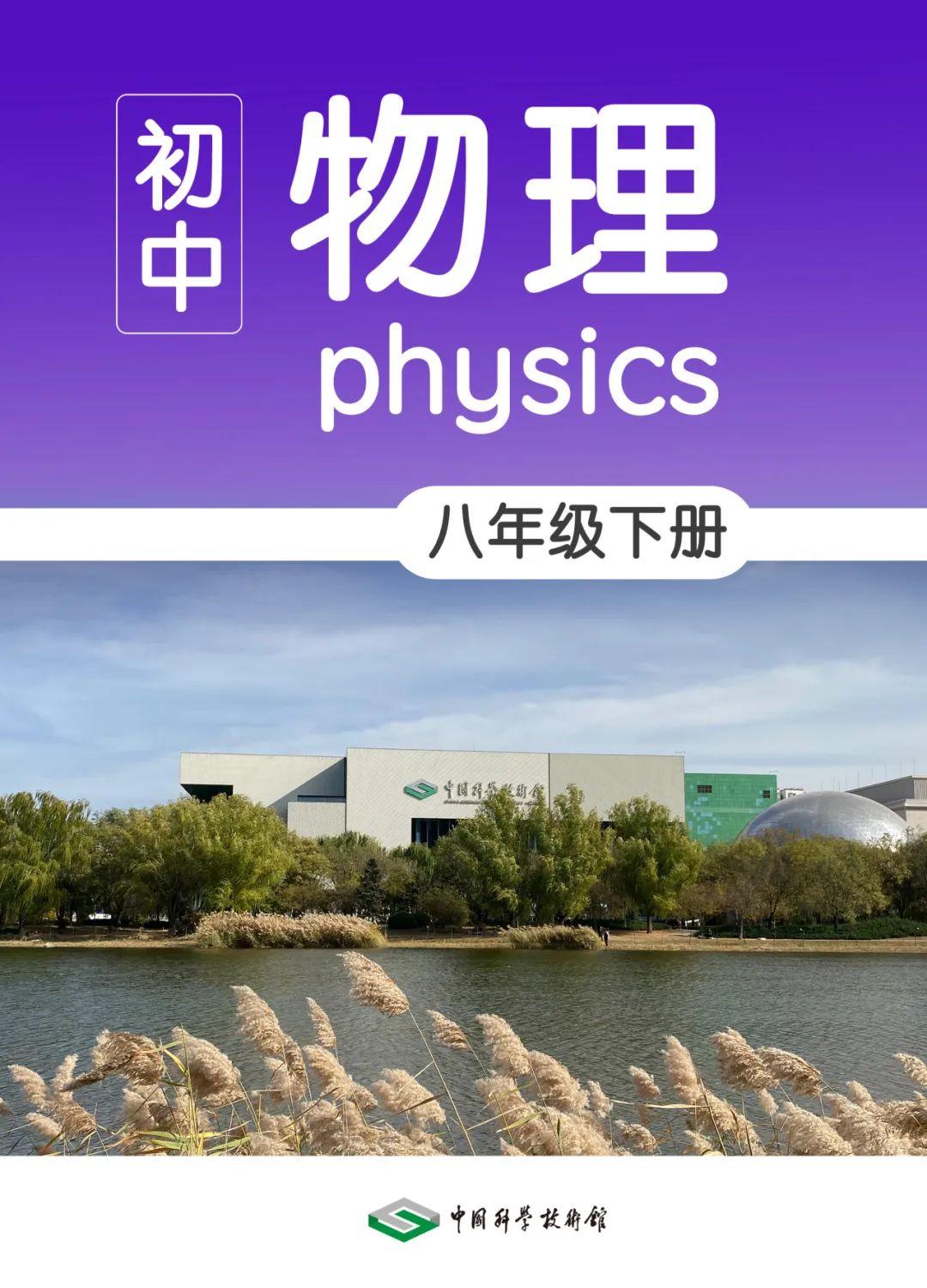 【课本-科技馆“连连看”】初中物理八年级里居然有TA？！（下）