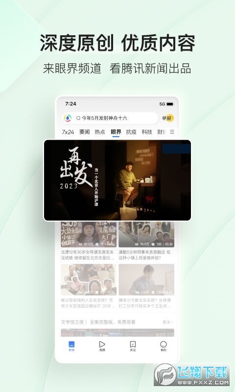 腾讯新闻畅听版官方版软件