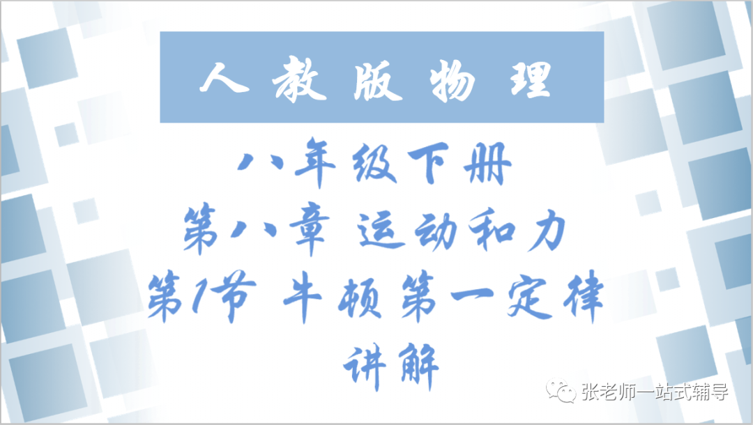 人教版物理八年级下册8.1《牛顿第一定律》视频讲解+知识点+同步练习