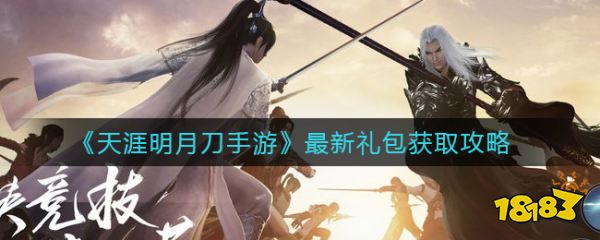 《天涯明月刀手游》最新礼包获取攻略