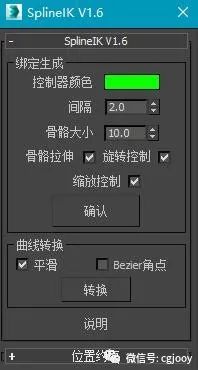 SplineIK V1.6  动画师你可以满足的用了！