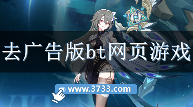 去广告版bt网页游戏