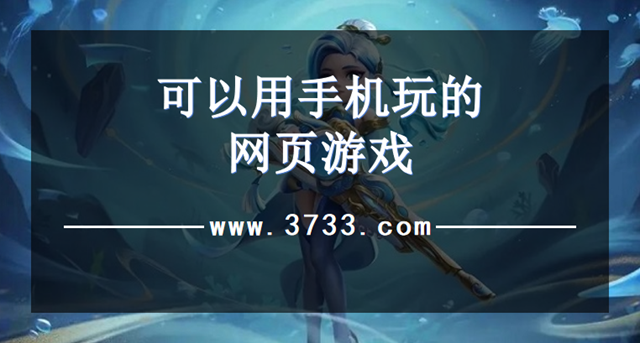 可以用手机玩的网页游戏