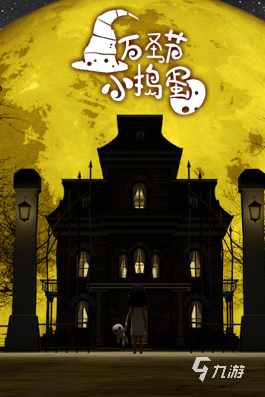 值得玩的万圣节游戏有哪些 2025有意思的万圣节游戏盘点