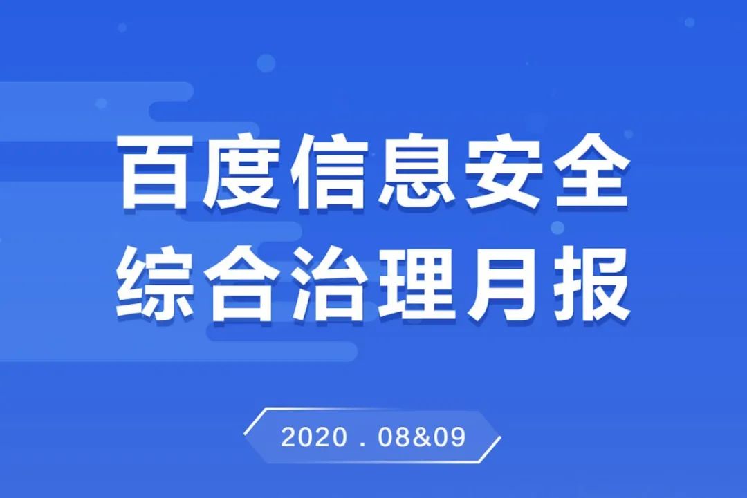 百度发布8、9月信息安全治理双月报：共打击超83亿条有害信息