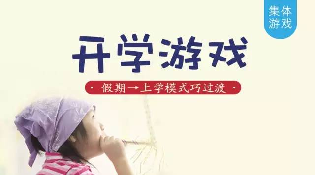 开学游戏 | 20种游戏帮孩子一键恢复上学模式