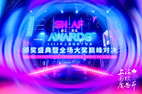 2025上海国际广告奖结果出炉 开启技术、生态与全球化的融合新篇