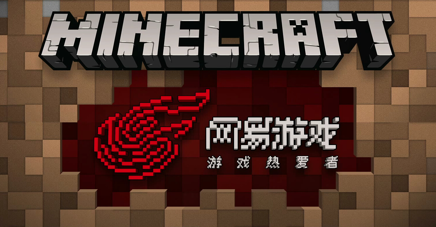 网易游戏专题_网易新游发布会隐藏大作_网易代理我的世界