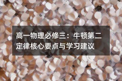 pg下载官方认证 高一物理必修三：牛顿第二定律核心要点与学习建议
