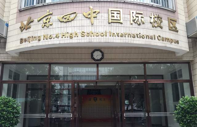 ″京城四大”之一的北京四中国际部有何特别？近五年录取数据分析
