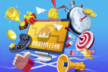 网游排行榜前十名网络游戏推荐