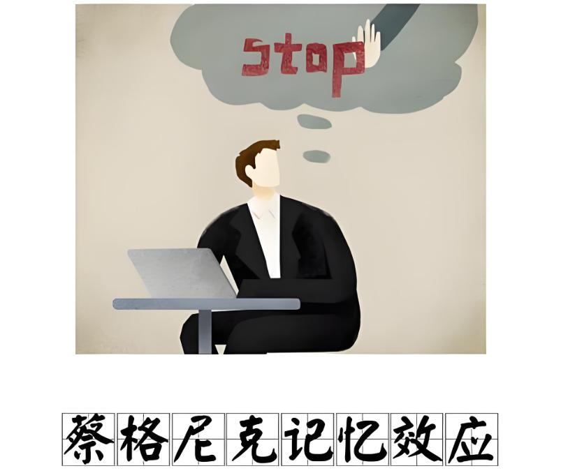 蔡格尼克效应生活应用_掌控关系节奏_制造未完成感