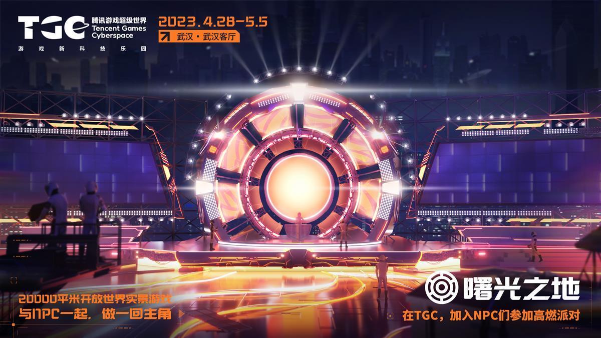 腾讯新闻 游戏_武汉TGC 2023 数字漫游节 腾讯游戏超级世界