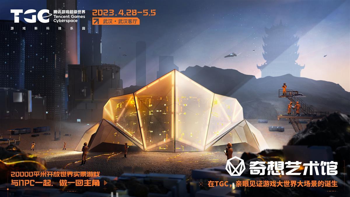 武汉TGC 2023 数字漫游节 腾讯游戏超级世界_腾讯新闻 游戏