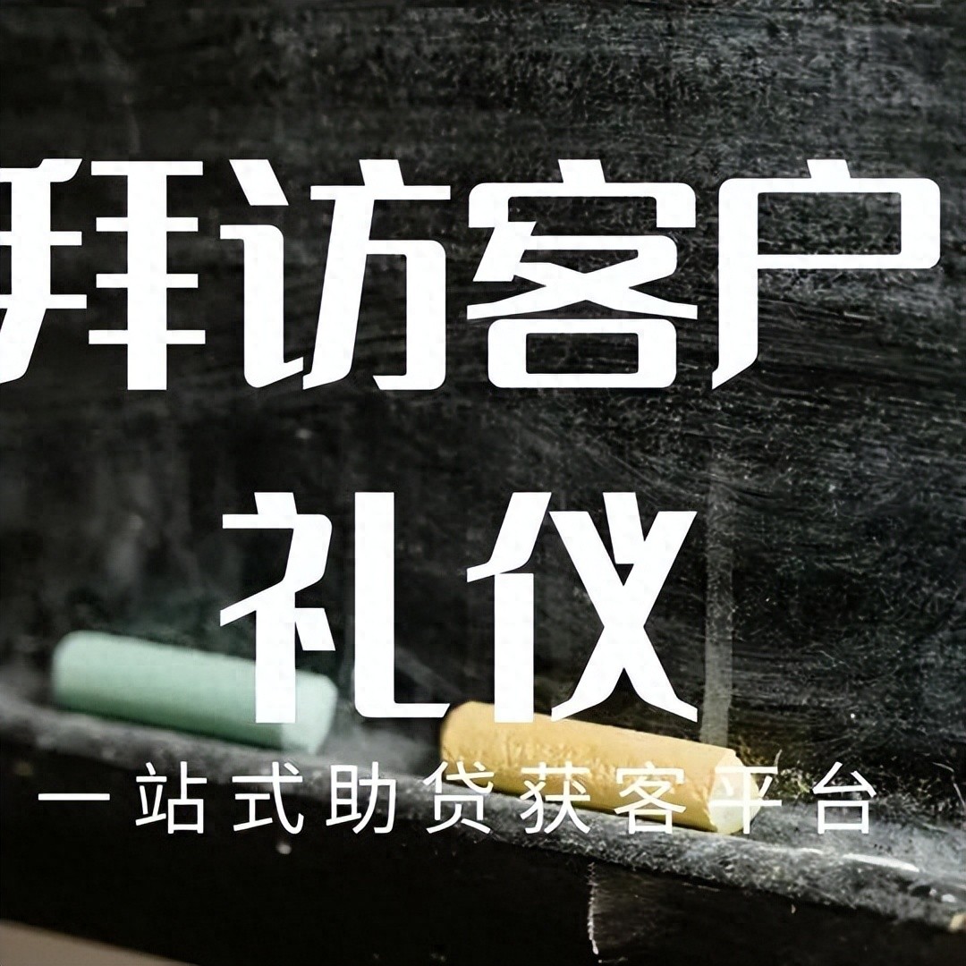 pg下载 信贷经理在拜访客户的礼仪