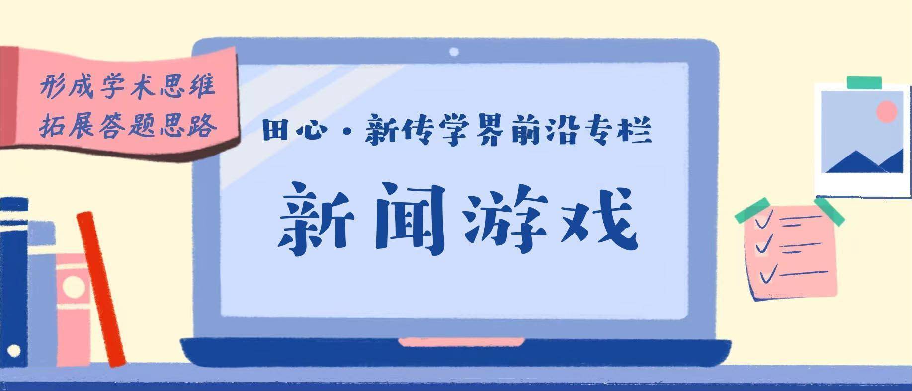 pg下载麻将胡了A.旗舰厅进体育.cc 新闻游戏？游戏or新闻？这篇文章都给你讲清楚啦！
