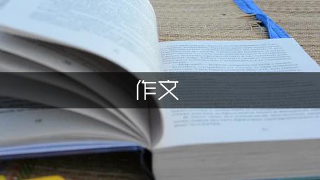 网络改变生活作文450字（热门2篇）