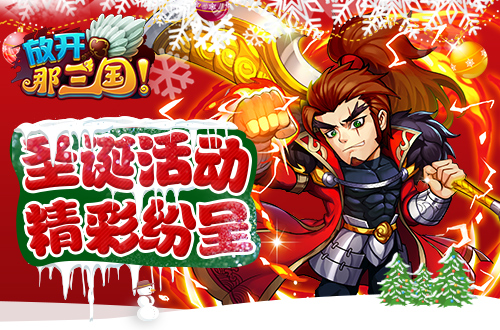 游戏圣诞活动专题页_圣诞大PA活动_圣诞特别礼物