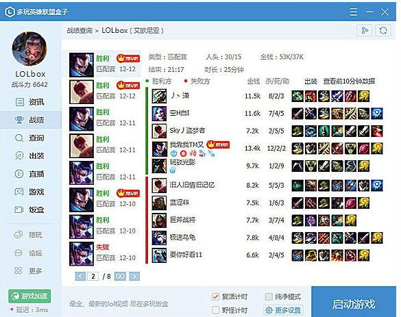 多玩无广告版 LOL 辅助盒子_无限视距 装备推荐 战斗力评估_lol进不了客户端