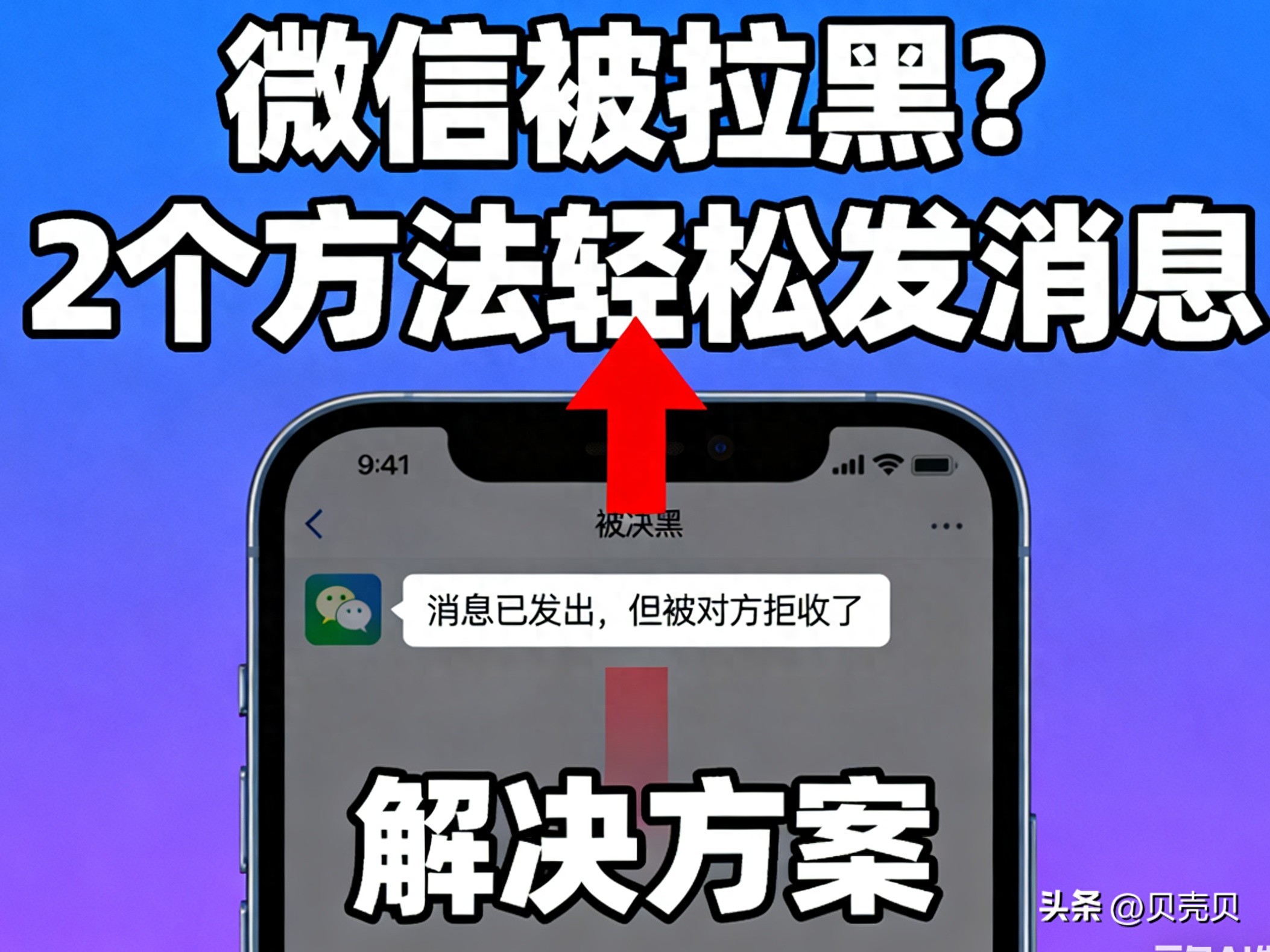 微信被拉黑别慌！2 个「隐身发消息」技巧，不用加好友也能沟通！