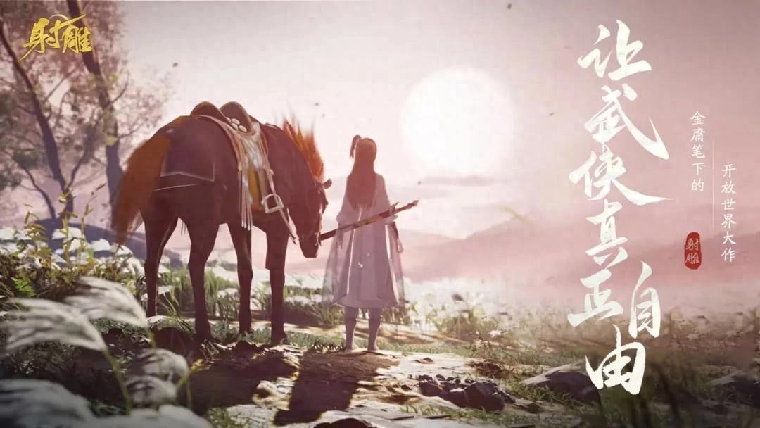 从《射雕》到《七日世界》再到《永劫无间》今年的网易格外认真