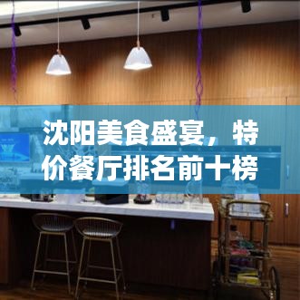 沈阳美食盛宴，特价餐厅排名前十榜单揭晓！
