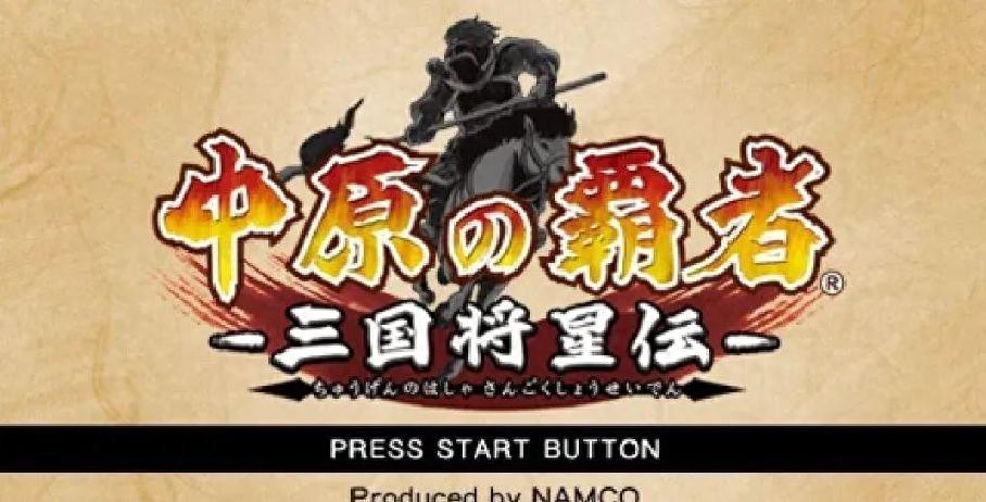 pg下载渠道 一款PSP冷门三国游戏，比原版还要难，多少少年愁白了头