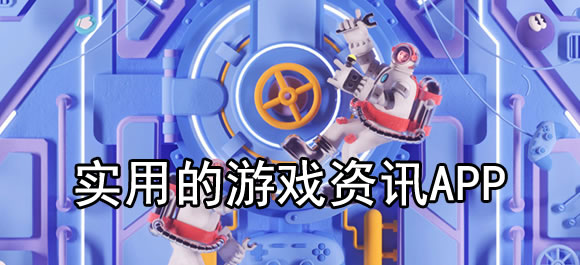 推荐几款实用的游戏资讯app