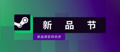 Steam新品节